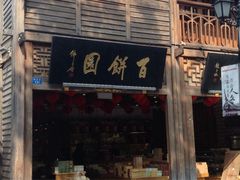 iphone_upload_pic-百饼园(南后街店)