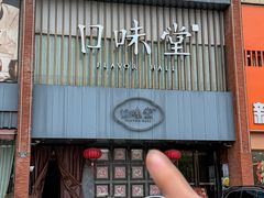 -口味堂(珞喻路店)