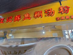 -汪记鲜鱼糊汤粉(沈阳路总店)
