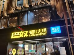 -巴奴毛肚火锅概念餐厅