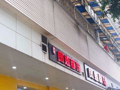 -凤姐面馆