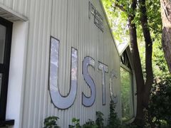 -USTC1958东区·by UNILAB