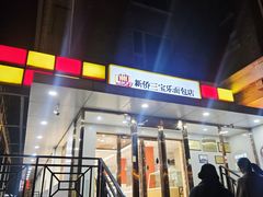 -新侨三宝乐面包店(崇文门店)