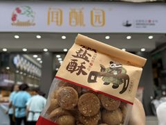 -闻酥园(大慈寺店)