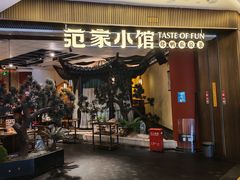 -范家小馆·烤鸭新京菜(金融街店)