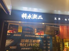 -将太无二·蓝鳍放题·北美寿司(领展购物广场中关村店)