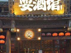 -耍酒馆(金沙店)