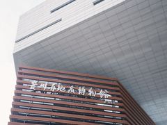 -贵州省地质博物馆