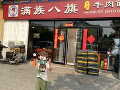 -满族八旗正宗牛肉面