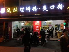 门面-凤张螺蛳粉·爽口粉(跃进路总店)