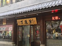 门面-丁莲芳(红旗路店)