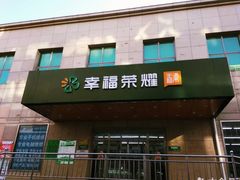 门面-幸福荣耀超市(学院路店)