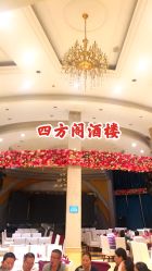 宴会厅-四方阁酒楼·宴会厅(圣灯店)