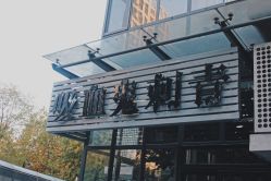 门面-新肤洗纹身