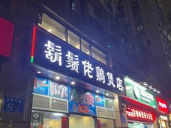 门面-胡须佬鸡煲四季火锅(龙珠大道店)