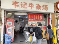 -韦记牛杂汤(清晖园店)
