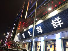 门面-星龙海鲜(望江东路店)