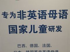 -易贝乐成长中心(南京迈皋桥中心)