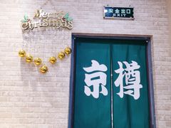 门面-京樽回転寿司(奥林匹克店)