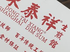 -东泰祥生煎馆(重庆北路店)