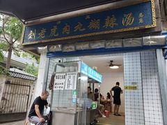 门面-刘老虎肉丸糊辣汤(总店)