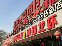 门面-簋街仔仔小龙虾(总店)