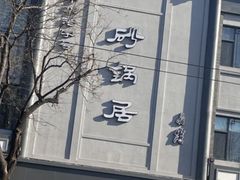 -砂锅居(西四店)