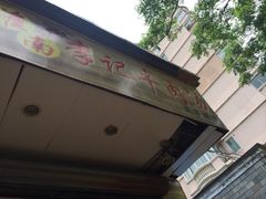 iphone_upload_pic-淮南李记牛肉汤(阳城路店)