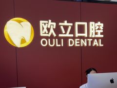 -欧立口腔(香雪店)