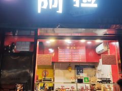 -阿捡忭京炸鸡(韭菜园总店)