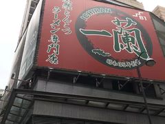 门面-添好运点心专门店(中环IFC店)