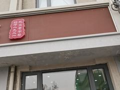 -华天二友居肉饼(宫门口店)