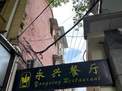 -永兴餐厅(复兴中路店)