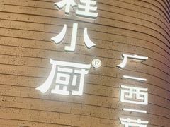 -桂小厨广西菜(万象城店)