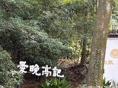 -岳麓山风景名胜区