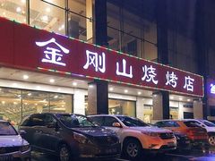 门面-金刚山烧烤(中山路店)
