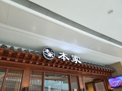 门面-本家韩国烤肉(青岛万象城店)