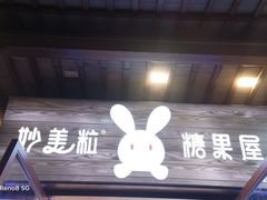 -妙美粒大白兔糖巧屋(夫子庙店)