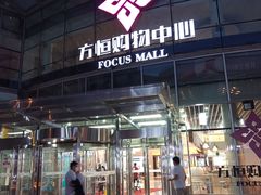 -方恒购物中心(望京小街店)