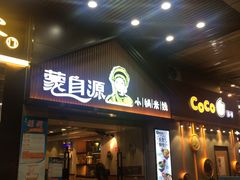 门面-蒙自源小锅米线(金佰利店)