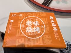 -老味烧烤(总店)