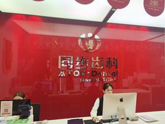 -同步齿科·数字化正畸种植口腔中心(珠海店)