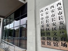 -西安市长安区图书馆