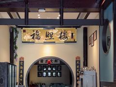 -福照楼汽锅鸡·云南菜(护国路店)