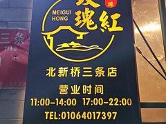 -玫瑰红烤羊排(北新桥三条店)