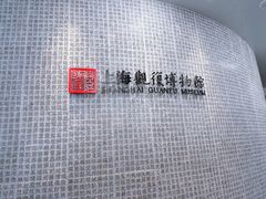 -上海观复博物馆