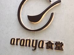 -阿那亚第一食堂 Cafeteria 1