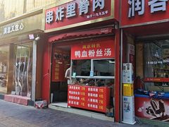 -里脊肉串店(天桥老店)