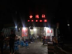 -星鸿社重庆老火锅