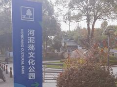 -河泥荡文化公园